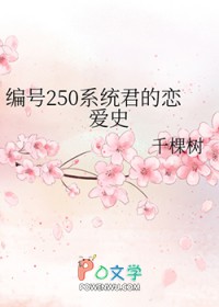 编号250系统君的恋爱史