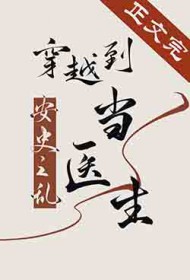 [历史同人] 穿越到安史之乱当医生