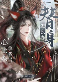 心上人拿我当替身怎么办